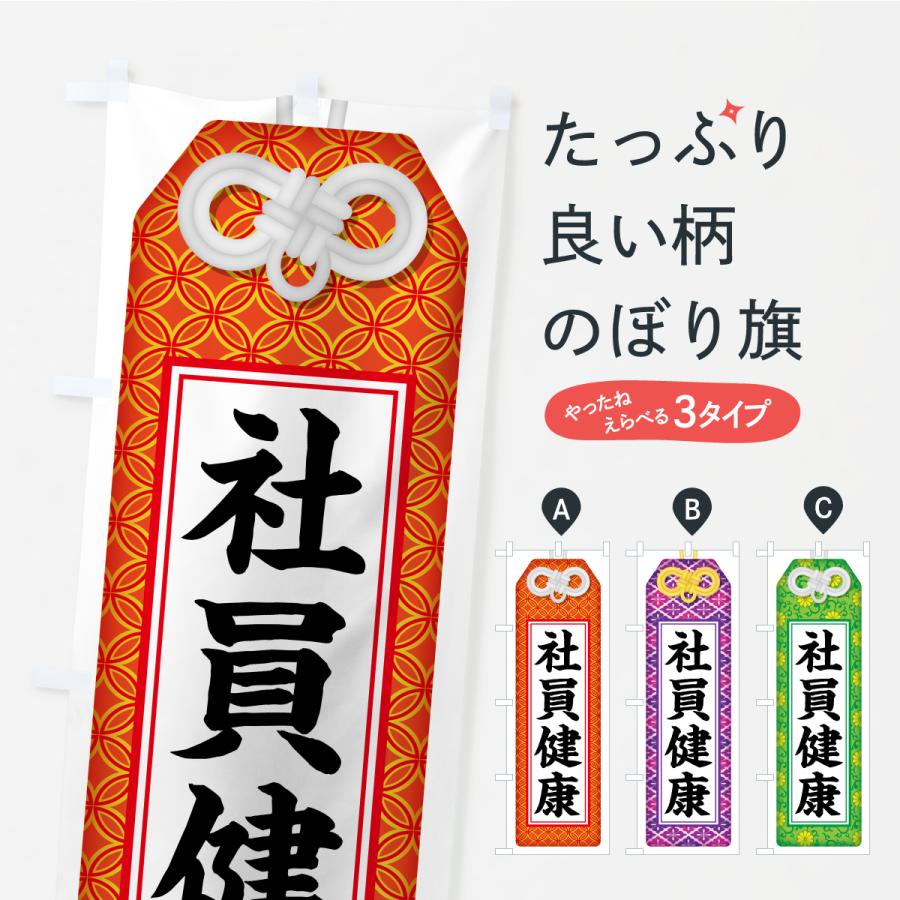 のぼり旗 社員健康・お守り・寺社仏閣・祈願 | 