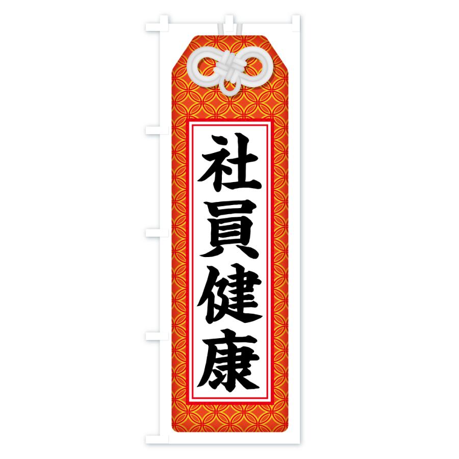 のぼり旗 社員健康・お守り・寺社仏閣・祈願 |  | 01