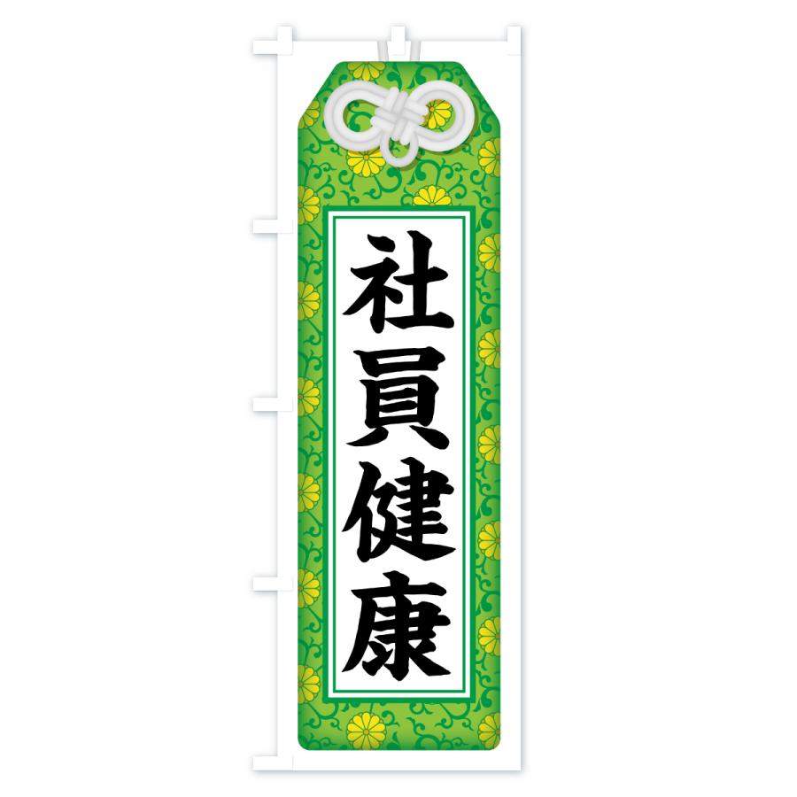 のぼり旗 社員健康・お守り・寺社仏閣・祈願 |  | 03