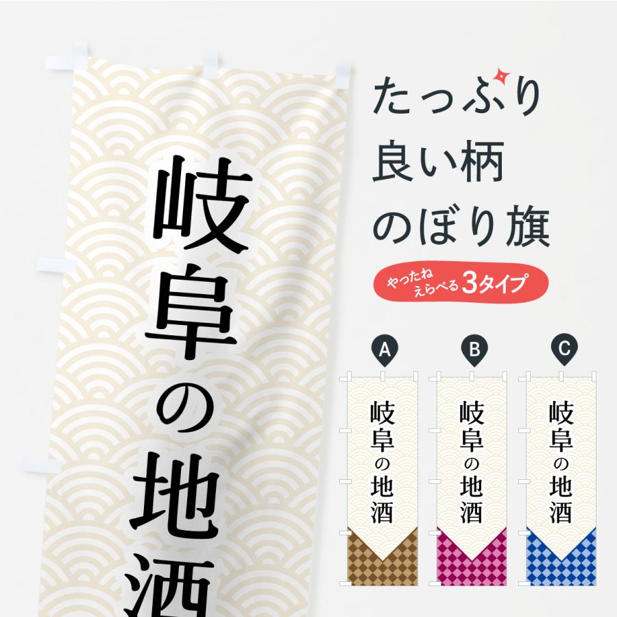のぼり旗 岐阜の地酒 | 