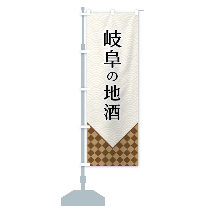 のぼり旗 岐阜の地酒 |  | 13