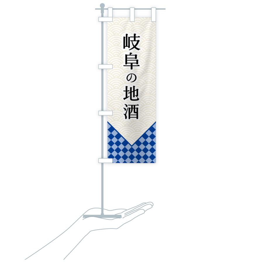 のぼり旗 岐阜の地酒 |  | 18