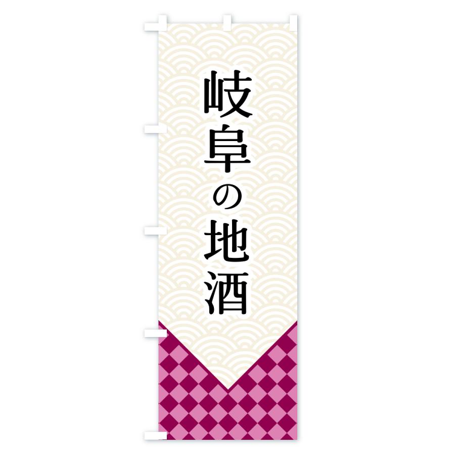 のぼり旗 岐阜の地酒 |  | 02