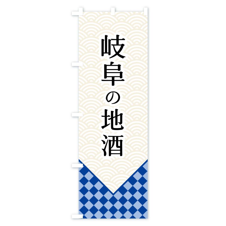 のぼり旗 岐阜の地酒 |  | 03
