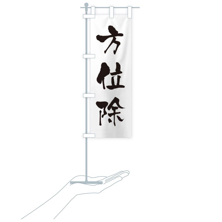 のぼり旗 方位除・寺社仏閣・祈願・成就・参拝 |  | 18
