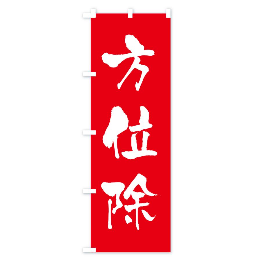 のぼり旗 方位除・寺社仏閣・祈願・成就・参拝 |  | 01