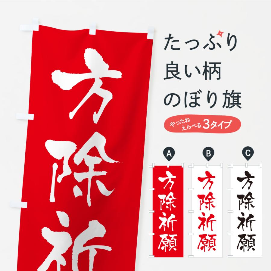 のぼり旗 方除祈願・寺社仏閣・祈願・成就・参拝 | 
