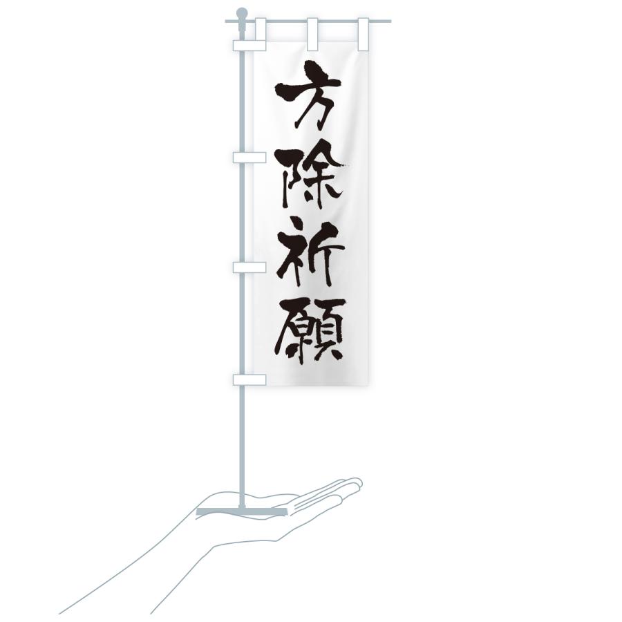 のぼり旗 方除祈願・寺社仏閣・祈願・成就・参拝 |  | 18