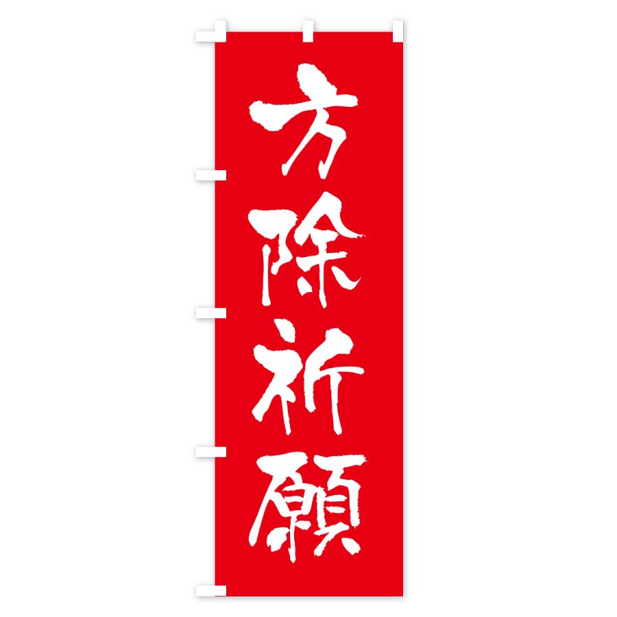 のぼり旗 方除祈願・寺社仏閣・祈願・成就・参拝 |  | 01