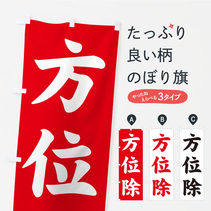 のぼり旗 方位除・寺社仏閣・祈願・成就・参拝 | 