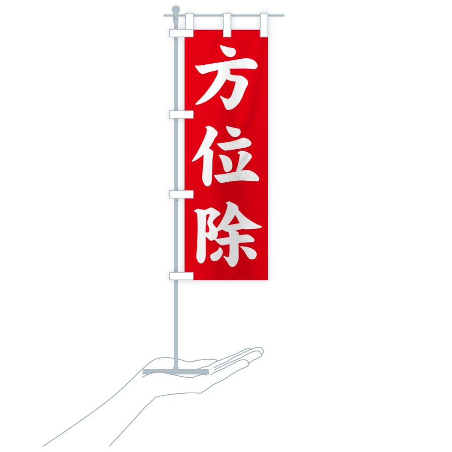 のぼり旗 方位除・寺社仏閣・祈願・成就・参拝 |  | 16