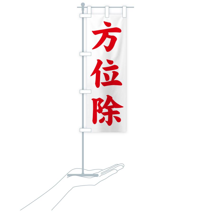 のぼり旗 方位除・寺社仏閣・祈願・成就・参拝 |  | 17