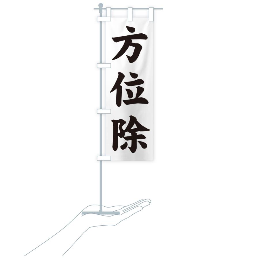 のぼり旗 方位除・寺社仏閣・祈願・成就・参拝 |  | 18