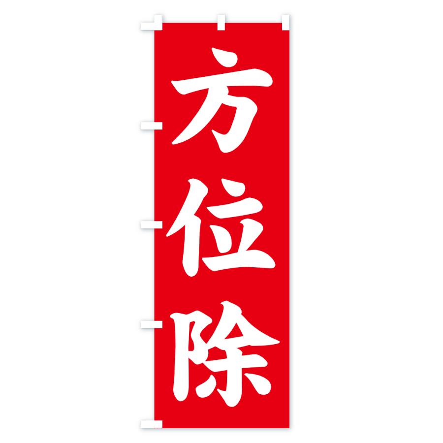 のぼり旗 方位除・寺社仏閣・祈願・成就・参拝 |  | 01