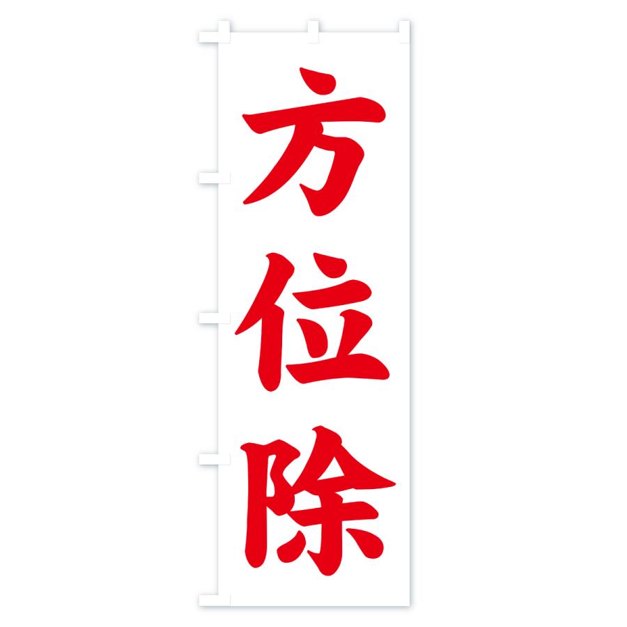 のぼり旗 方位除・寺社仏閣・祈願・成就・参拝 |  | 02