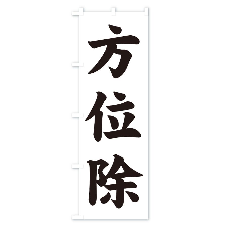 のぼり旗 方位除・寺社仏閣・祈願・成就・参拝 |  | 03