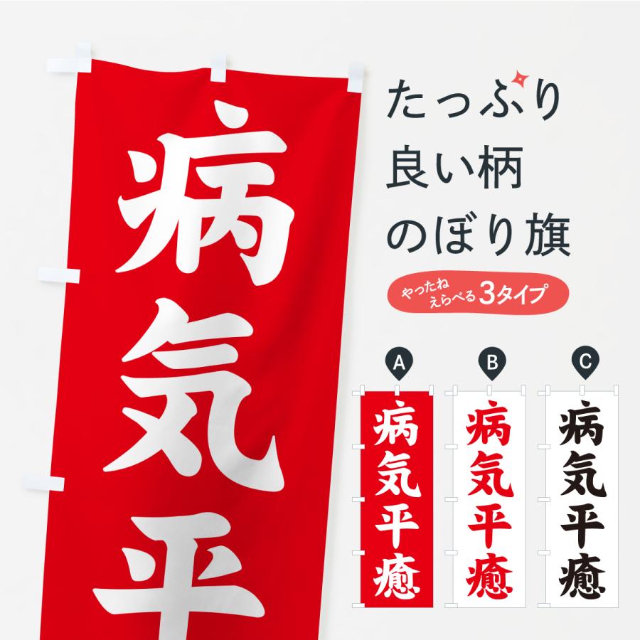 のぼり旗 病気平癒・寺社仏閣・祈願・成就・参拝 | 