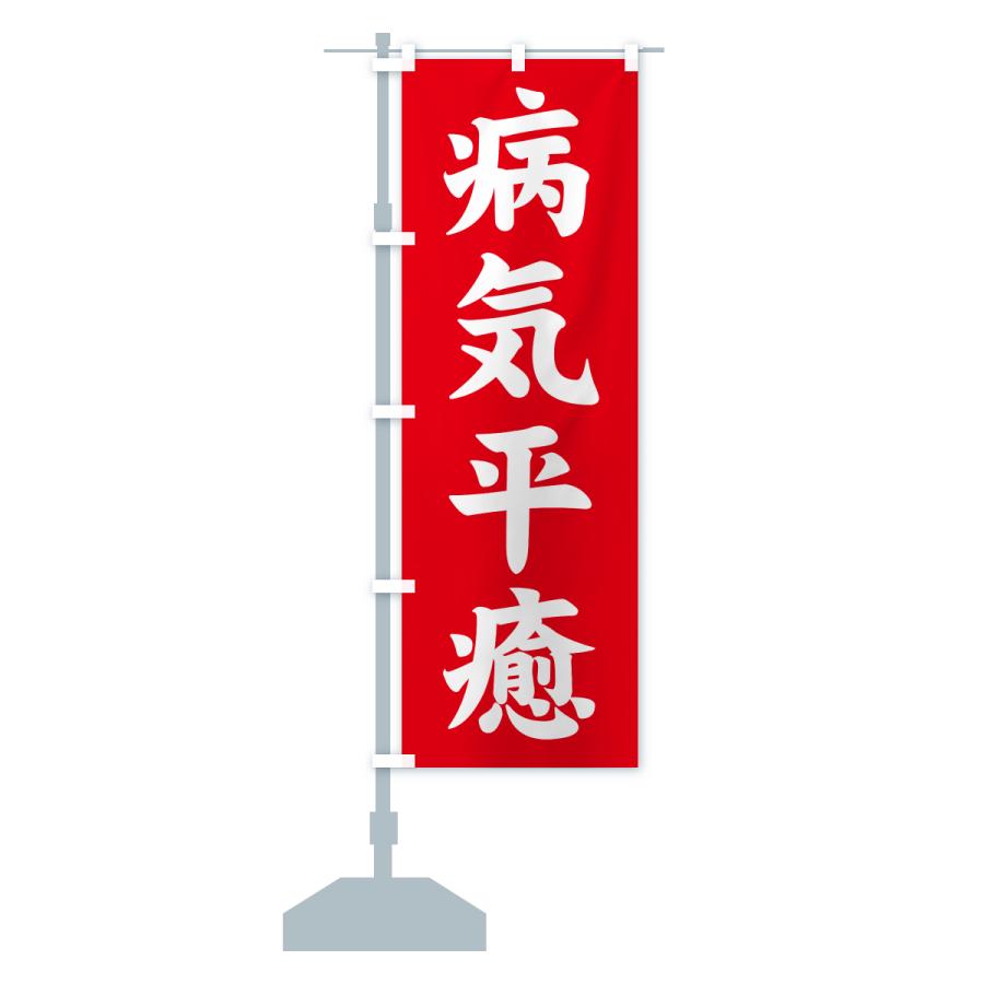 のぼり旗 病気平癒・寺社仏閣・祈願・成就・参拝 |  | 13