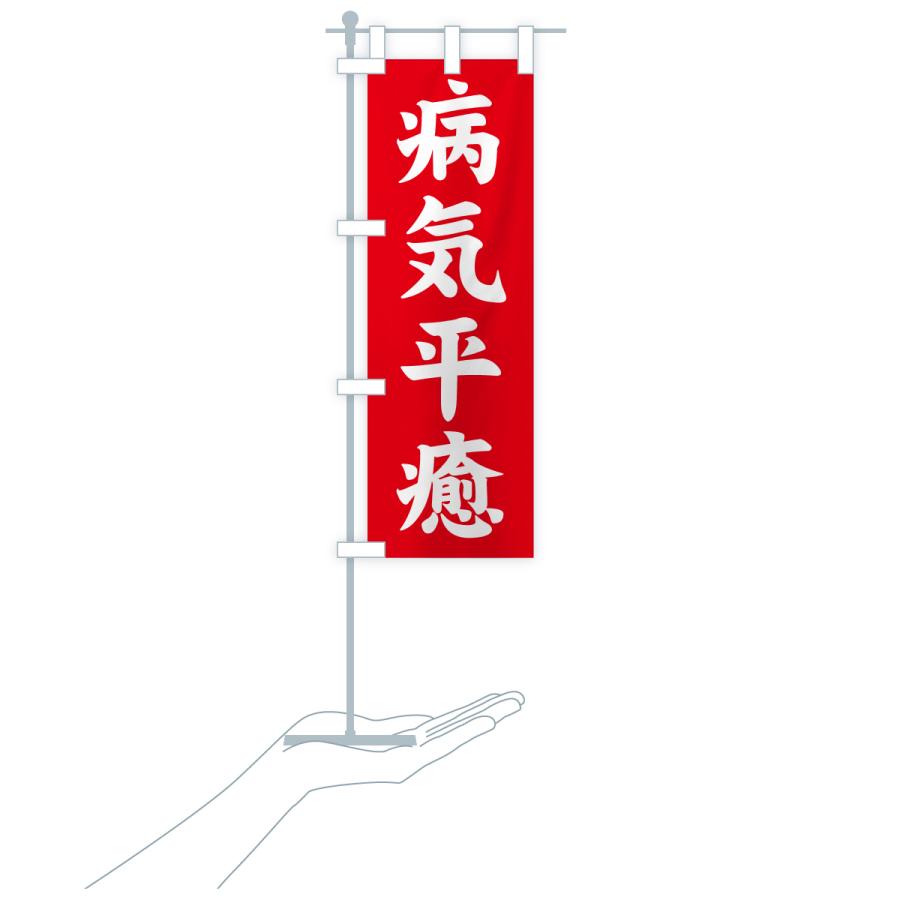 のぼり旗 病気平癒・寺社仏閣・祈願・成就・参拝 |  | 16