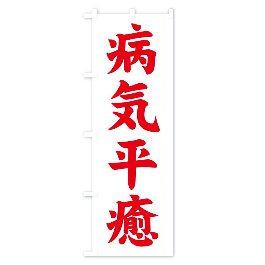 のぼり旗 病気平癒・寺社仏閣・祈願・成就・参拝 |  | 02