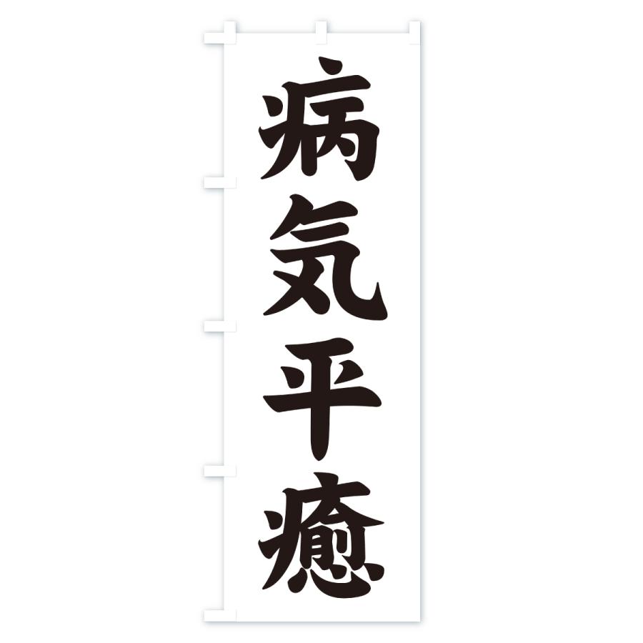 のぼり旗 病気平癒・寺社仏閣・祈願・成就・参拝 |  | 03
