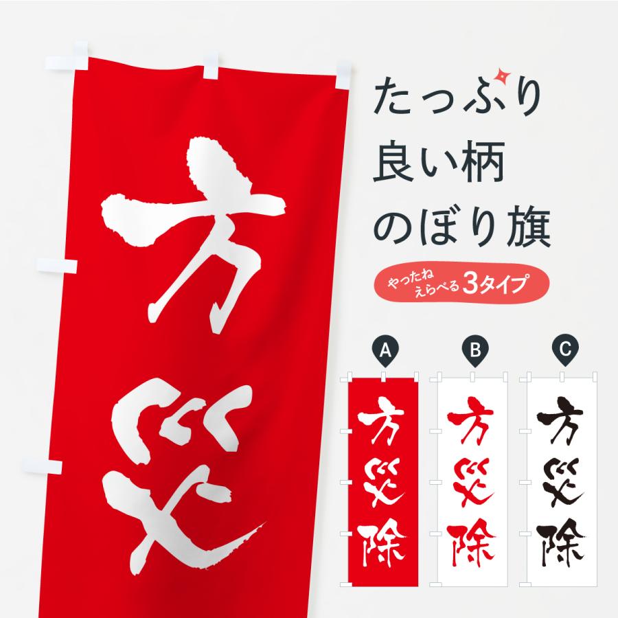 のぼり旗 方災除・寺社仏閣・祈願・成就・参拝 | 