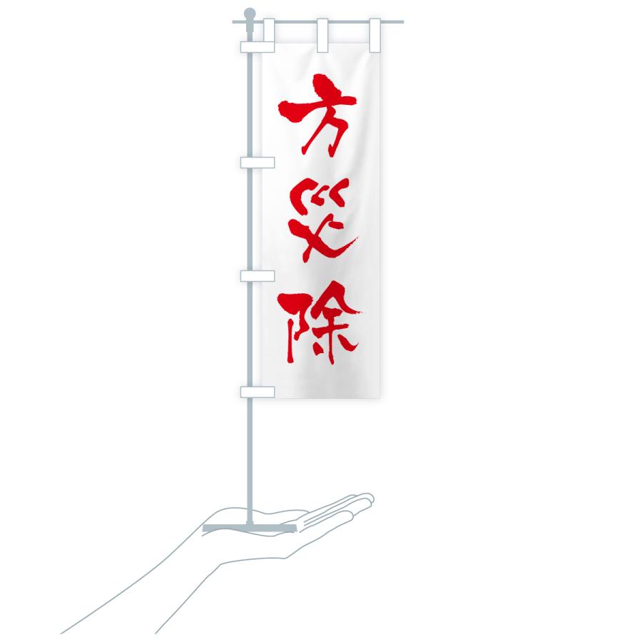 のぼり旗 方災除・寺社仏閣・祈願・成就・参拝 |  | 17