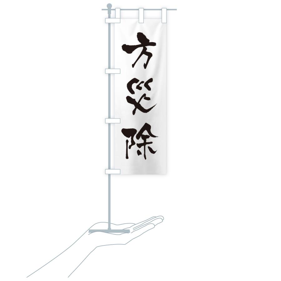 のぼり旗 方災除・寺社仏閣・祈願・成就・参拝 |  | 18