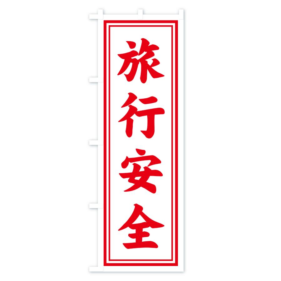 のぼり旗 旅行安全・寺社仏閣・祈願・成就・参拝 |  | 01