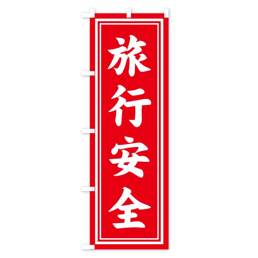 のぼり旗 旅行安全・寺社仏閣・祈願・成就・参拝 |  | 02