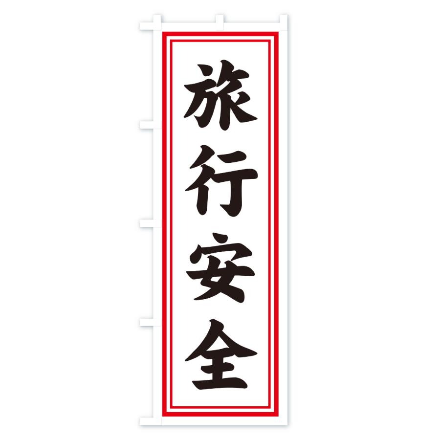 のぼり旗 旅行安全・寺社仏閣・祈願・成就・参拝 |  | 03