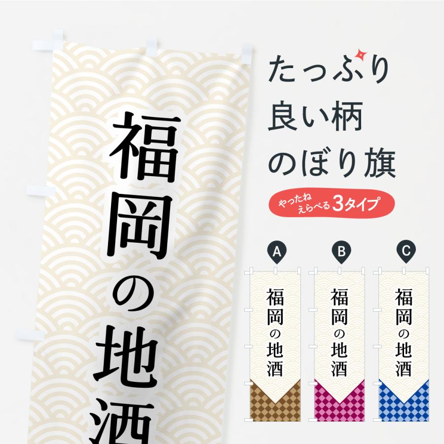 のぼり旗 福岡の地酒 | 