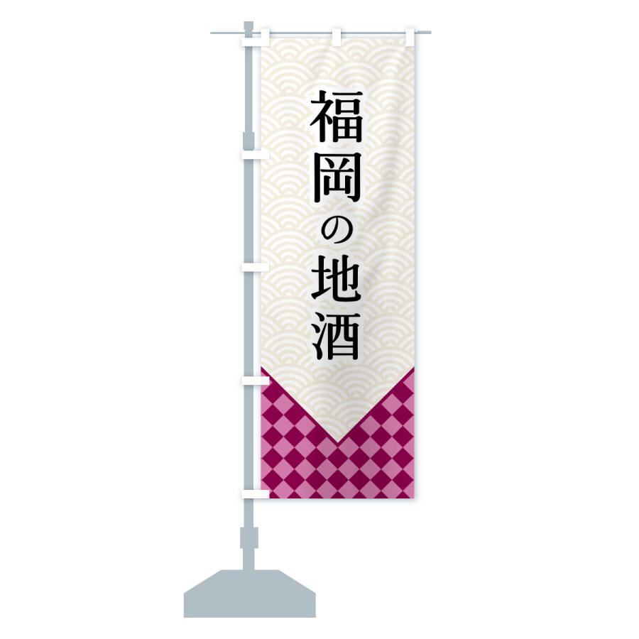 のぼり旗 福岡の地酒 |  | 14