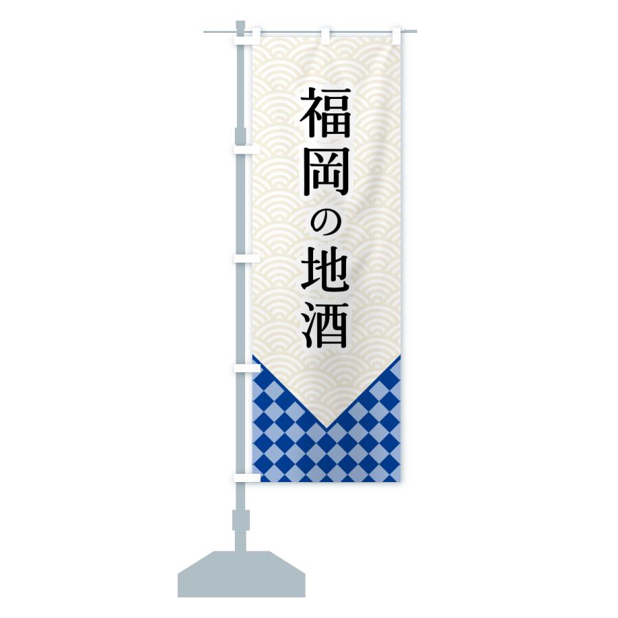 のぼり旗 福岡の地酒 |  | 15