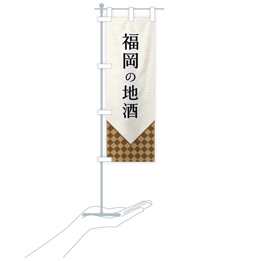 のぼり旗 福岡の地酒 |  | 16