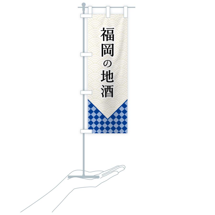 のぼり旗 福岡の地酒 |  | 18