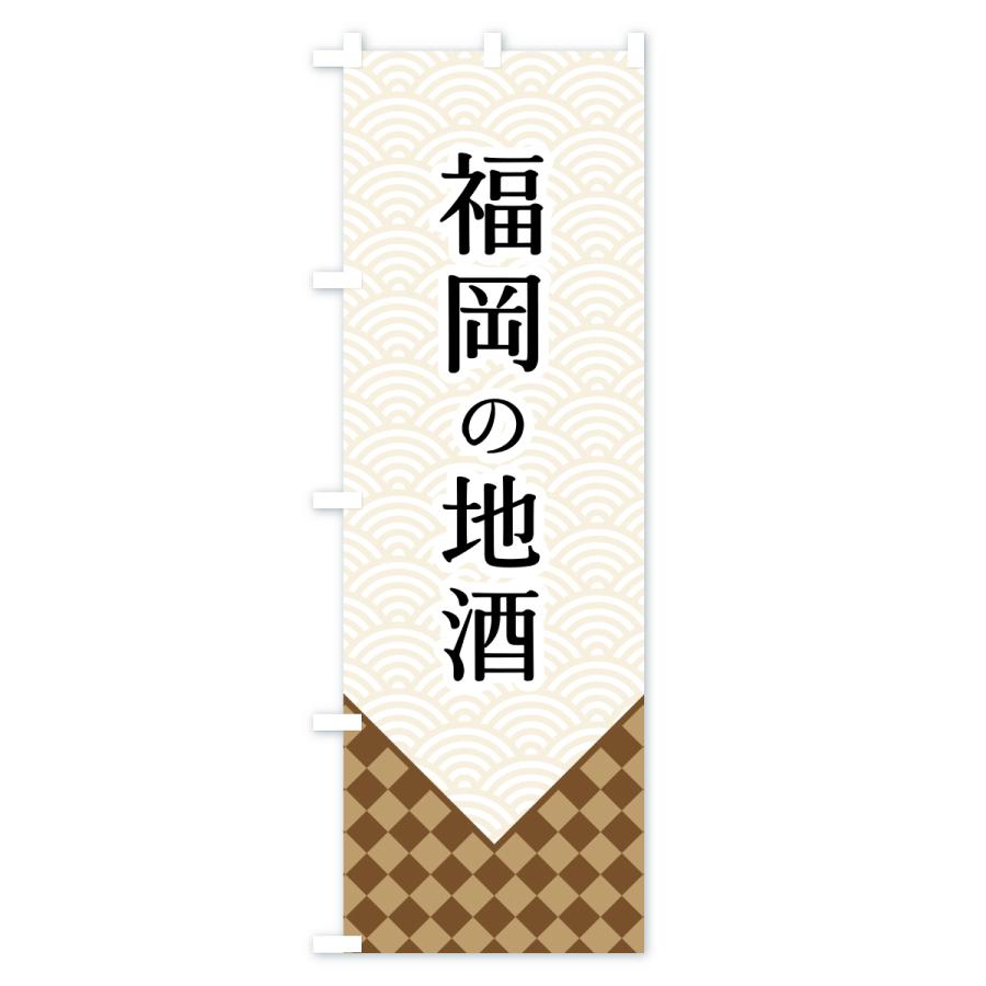 のぼり旗 福岡の地酒 |  | 01
