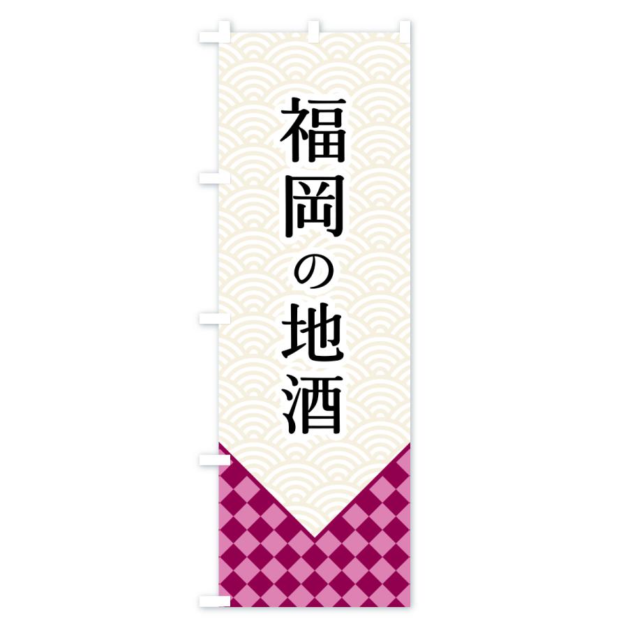 のぼり旗 福岡の地酒 |  | 02