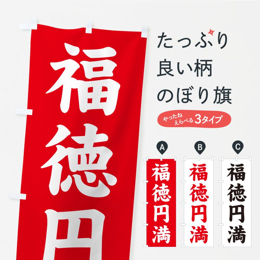 のぼり旗 福徳円満・寺社仏閣・祈願・成就・参拝 | 