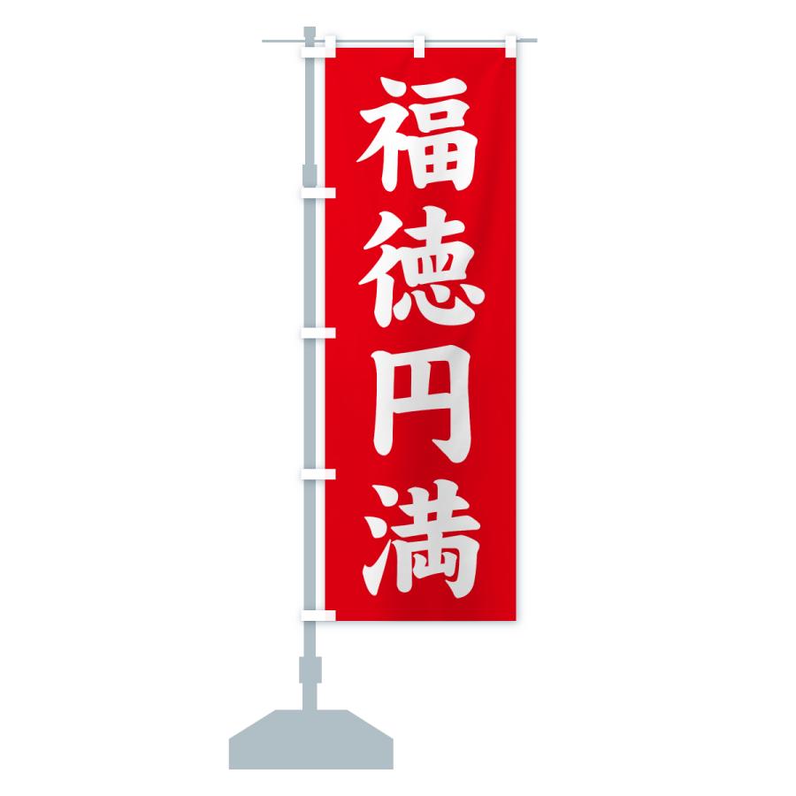 のぼり旗 福徳円満・寺社仏閣・祈願・成就・参拝 |  | 13