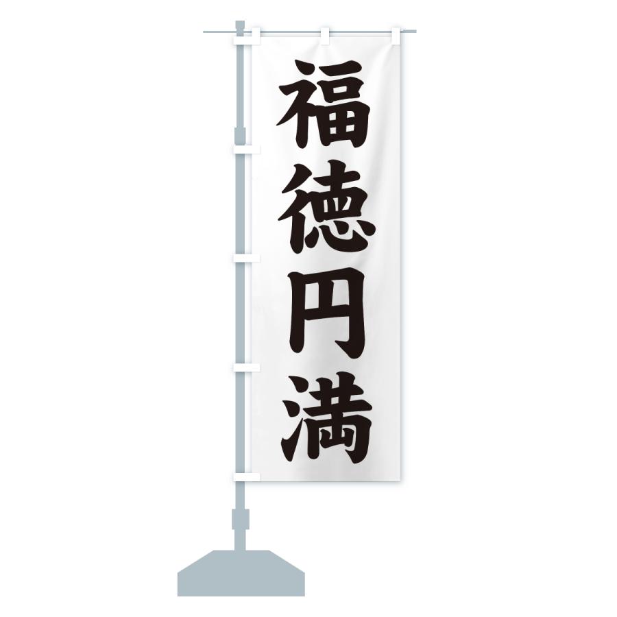 のぼり旗 福徳円満・寺社仏閣・祈願・成就・参拝 |  | 15