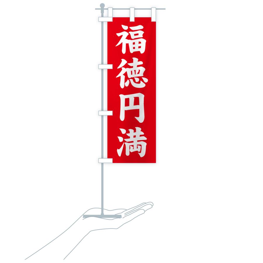 のぼり旗 福徳円満・寺社仏閣・祈願・成就・参拝 |  | 16