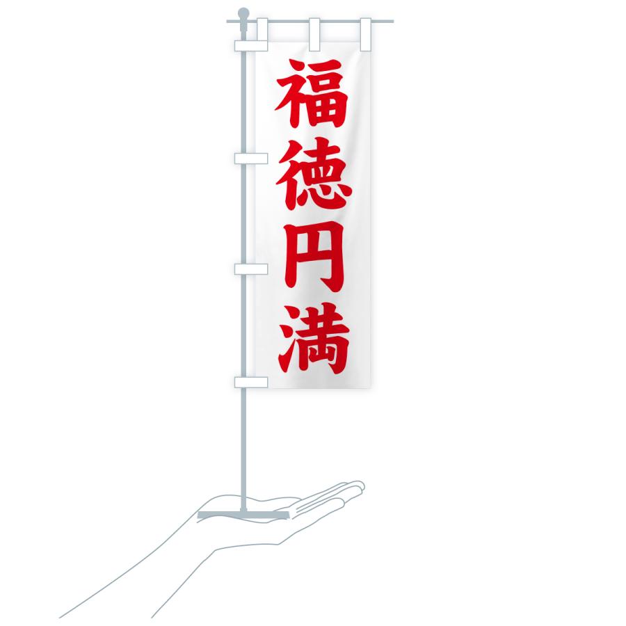 のぼり旗 福徳円満・寺社仏閣・祈願・成就・参拝 |  | 17