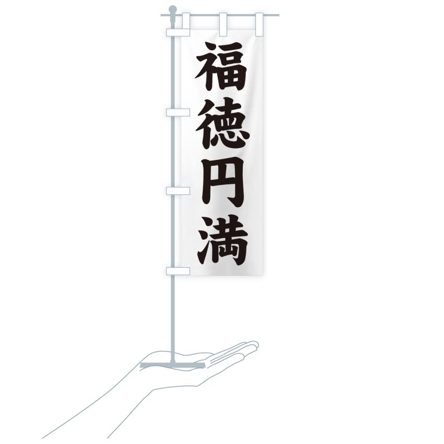 のぼり旗 福徳円満・寺社仏閣・祈願・成就・参拝 |  | 18