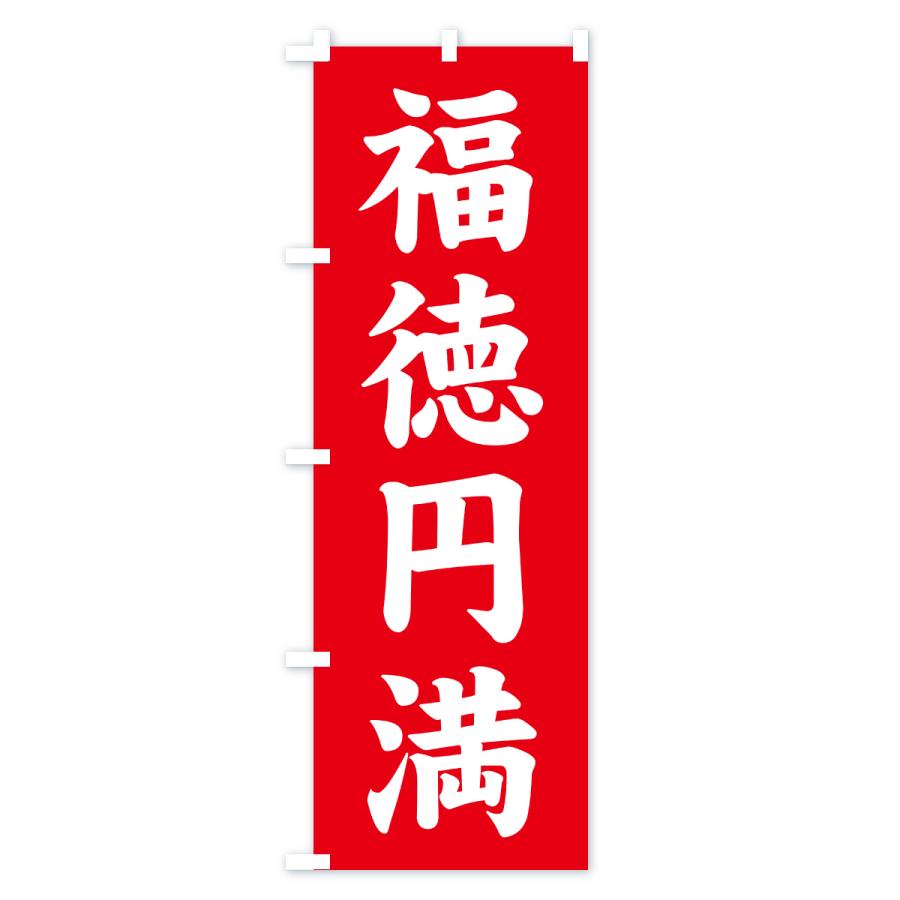 のぼり旗 福徳円満・寺社仏閣・祈願・成就・参拝 |  | 01
