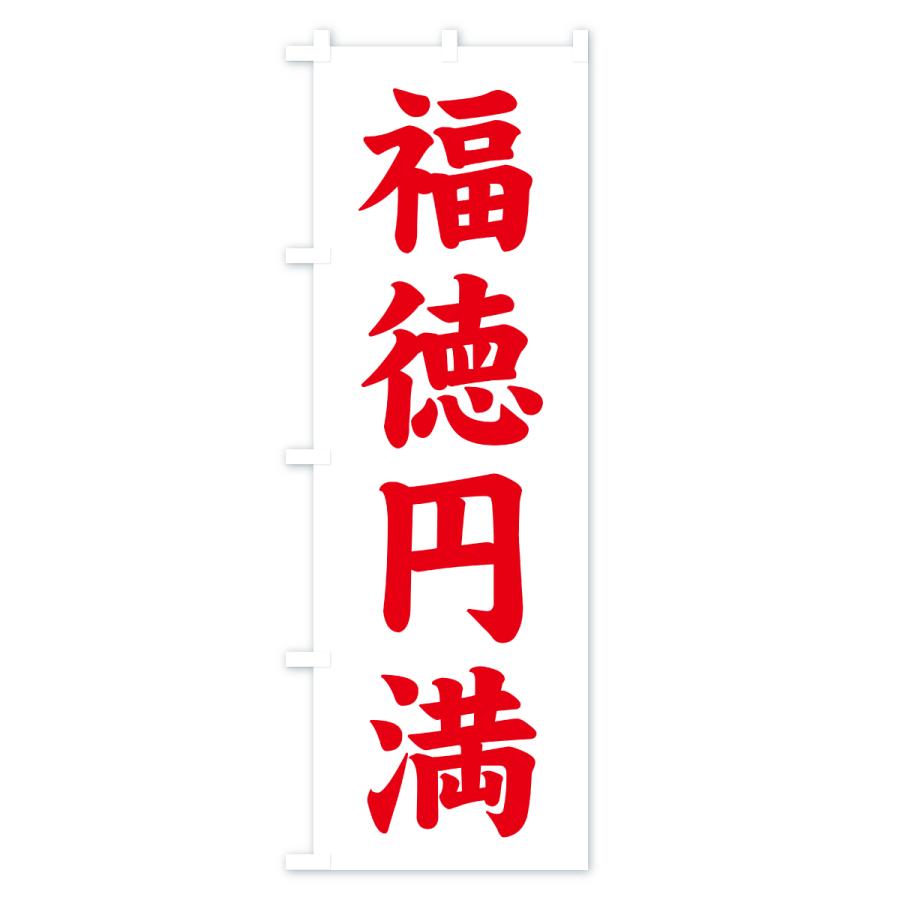 のぼり旗 福徳円満・寺社仏閣・祈願・成就・参拝 |  | 02