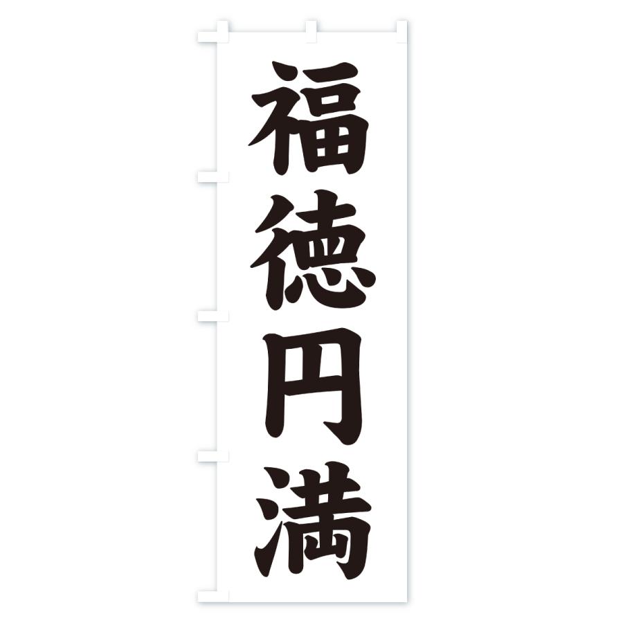 のぼり旗 福徳円満・寺社仏閣・祈願・成就・参拝 |  | 03