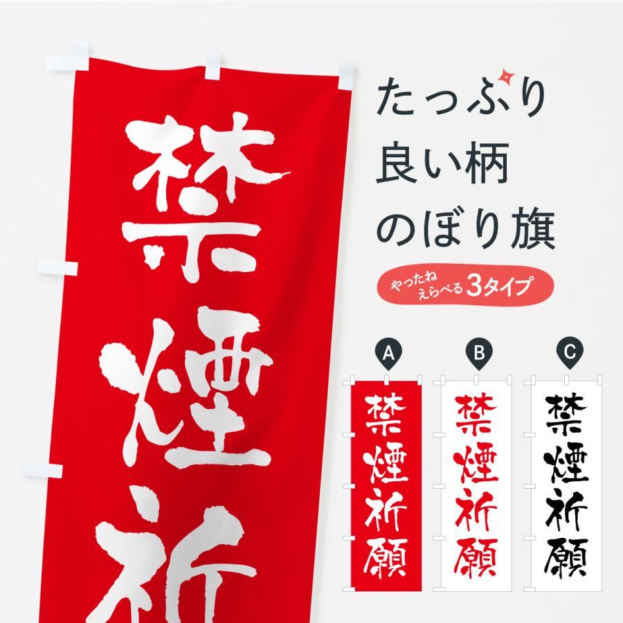 のぼり旗 禁煙祈願・寺社仏閣・祈願・成就・参拝 | 