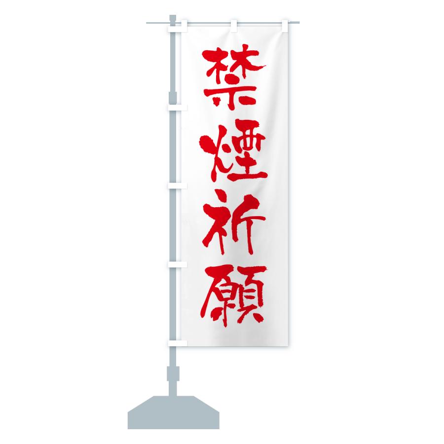 のぼり旗 禁煙祈願・寺社仏閣・祈願・成就・参拝 |  | 14
