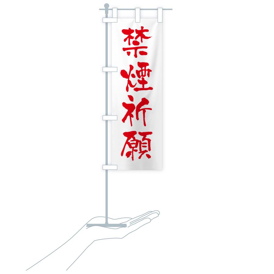 のぼり旗 禁煙祈願・寺社仏閣・祈願・成就・参拝 |  | 17
